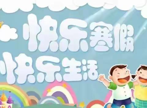 翟营启智小学——双减政策下的寒假生活