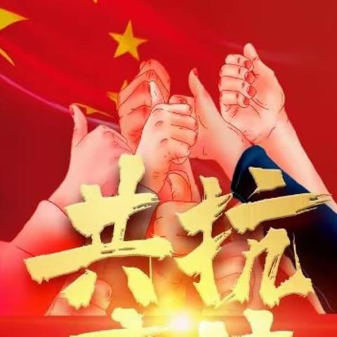 共抗疫情，“疫样”课堂，我们在行动！