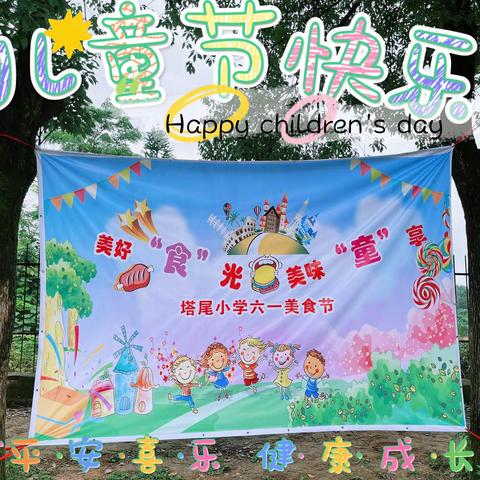 美好“食”光，美味“童”享——杨埠塔尾小学六一美食节