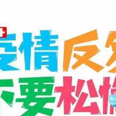 加强疫情防控宣传，争做防疫小标兵