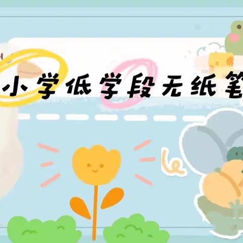 知识闯关，快乐无限——杨埠镇塔尾小学一、二年级非纸笔测试