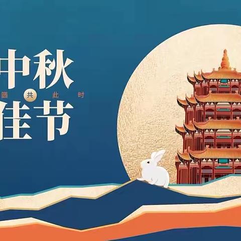 中秋节🎑放假通知—蓝幼