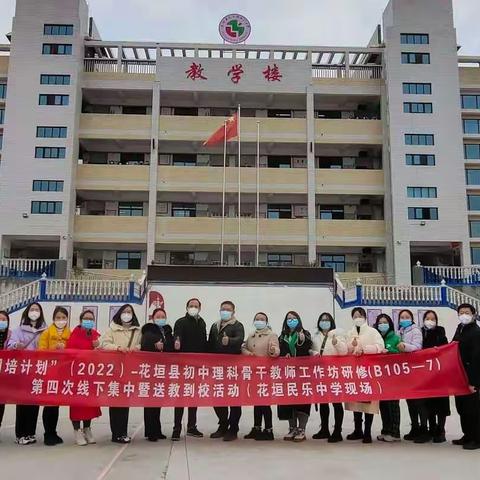 “国培计划”（2022）—花垣县初中理科骨干教师培训(B105-7)第四次线下研修成果展示暨送培到校