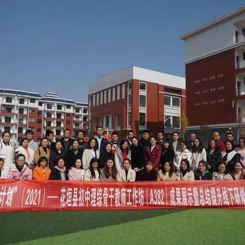 记《国培计划（2021）花垣县初中理综骨干教师工作坊（A382）》第四次线下成果展示暨总结提升活动