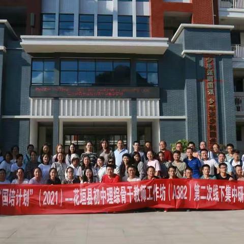 记《国培计划——2021年花垣县理综教师工作坊第二次线下集中培训》