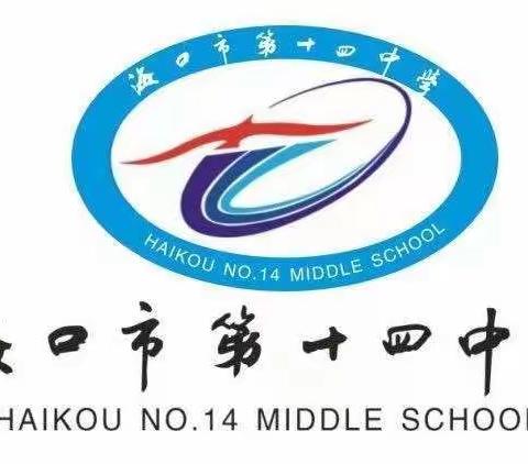 开放交流博众长，凝心聚力共提高——海口市第十四中学第28届教学开放周地理学科活动纪实