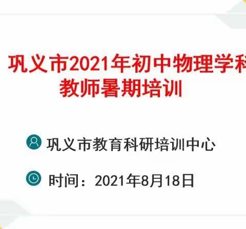 培训提升专业素养，交流促进教师发展——巩义市2021学年暑期初中物理教师培训（一）