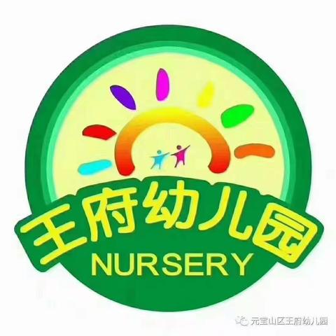 初秋相见 “幼”见美好——王府幼儿园开学第一课