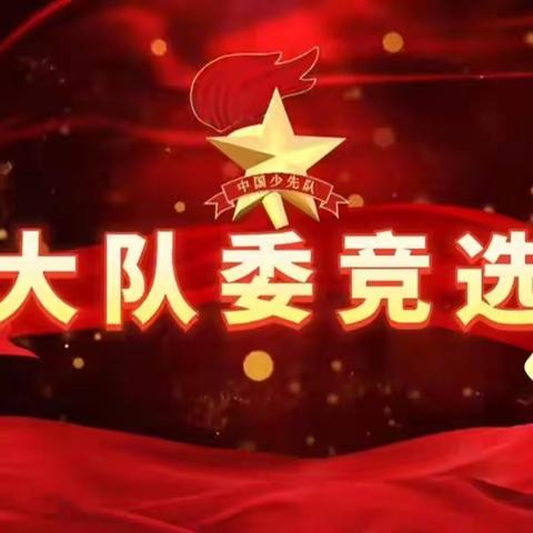 争做新时代好队员——潞州区实验中学第六届大队委员会竞选