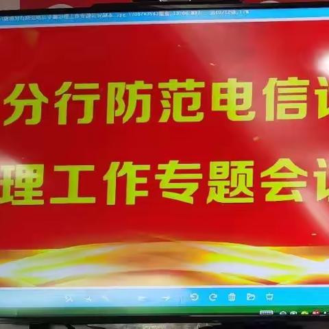 陇南分行召开防范电信网络诈骗治理工作专题会议