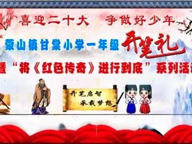 蒙山镇甘棠小学2022年秋季学期“喜迎二十大 争做好少年 ”一年级新生开笔礼暨“将《红色传奇》进行到底”系列活动