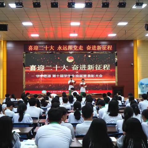 【青春献礼二十大，薪火相传铸未来】华中师大一附中屯昌思源实验中学第十届学生会换届暨表彰大会顺利举行