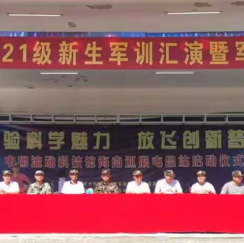 共绘新篇，筑梦启航！华中师大一附中屯昌思源实验中学2021级高一新生军训汇演暨军训总结大会