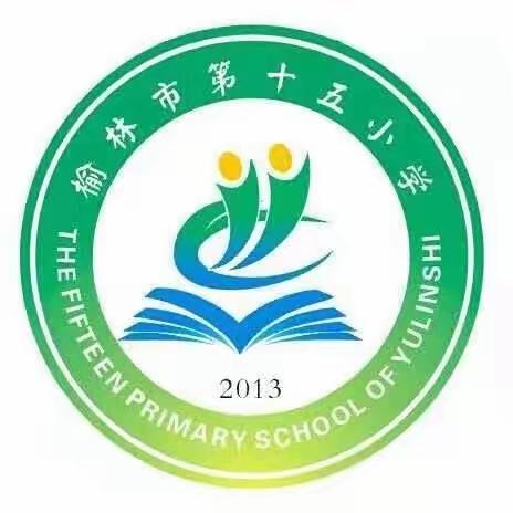 榆林市第十五小学“民法典进校园”活动