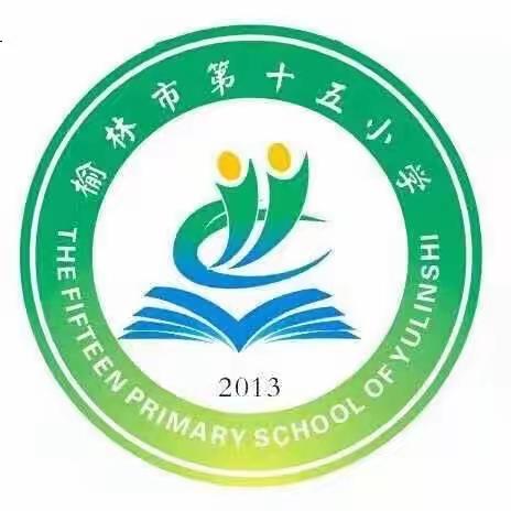 榆林市第十五小学参加榆阳区  中小学生运动会纪实