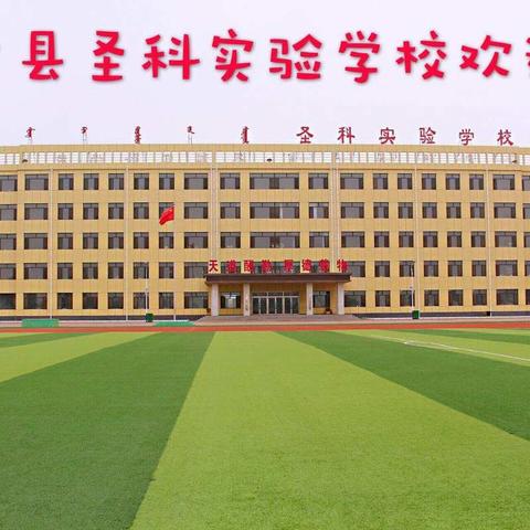 圣科实验学校学生入学指南