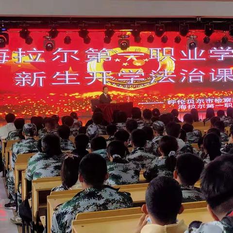 海拉尔第一职业学校开展新生开学法治课教育活动