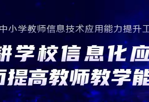 广东省能力提升工程2.0典型案例集体备课