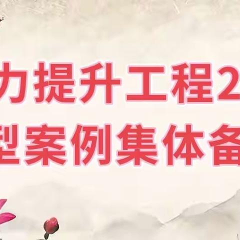 广东省能力提升工程2.0典型案例集体备课