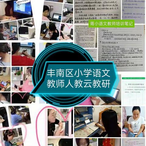 丰南区小学语文教师学习陈先云《对统编小学语文教科书革命文化内容的基本认识》讲座培训简报