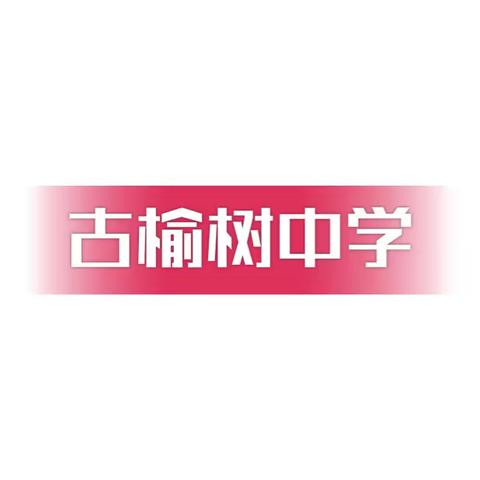 停课不停学，成长不停歇—-昌图县古榆树中学致家长的一封信