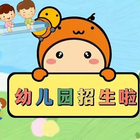 丁里长街道卢营小学附属幼儿园——开始招生啦🌸🌸🌸