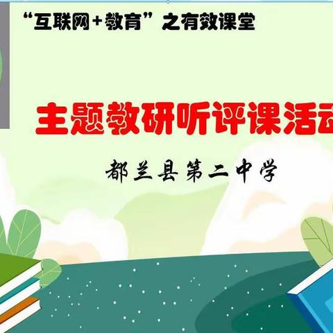 【仁爱 二中】春风十里梦起航 主题教研促成长--记都兰二中主题教研听评课活动