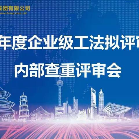 “宁夏建投集团 2022 年度企业级工法拟评审项目内部查重评审会”