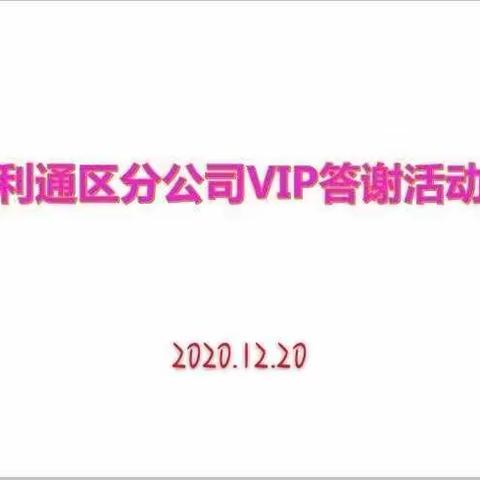 利通区分公司VIP客户答谢会