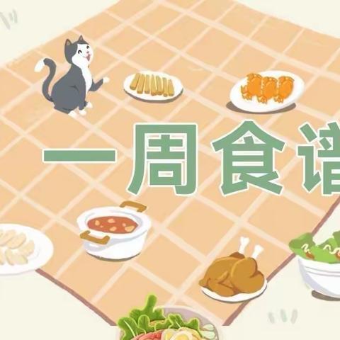 【每周食谱】我们的幸福“食”光——大田县福塘幼儿园2023年春（4.10—4.14）第十周食谱