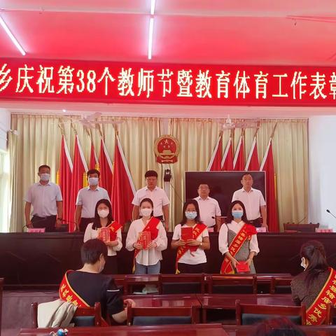 褚庙乡庆祝第38个教师节暨教育体育工作者表彰大会