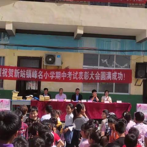 峰名小学期中表彰大会                                   ——学海无涯，老师为舟。不负韶华，砥砺前行。