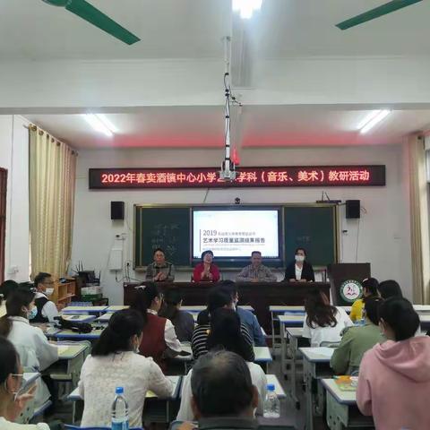 【党建+质量监测】质量监测促发展 经验交流助提升—卖酒镇小学音美艺术学科中心组开展教研活动