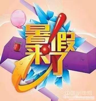 兴业县卖酒镇忠良小学——2020年暑假安全教育告家长书！