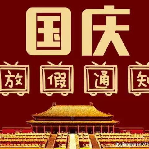 2021年国庆节假期安全告知书