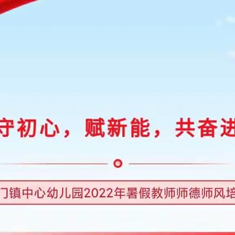 立高尚师德，树教育新风——山门镇中心幼儿园开展2022年师德师风系列培训