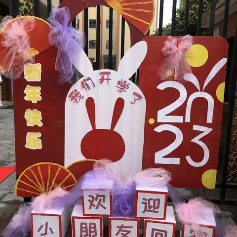 大源街石湖第一幼儿园《奋发“兔”强、向幸福出发》📢📢开学啦！