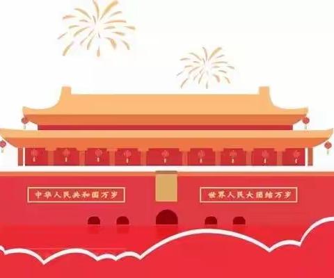 🎈大源街石湖第一幼儿园🕍🇨🇳国庆节放假通知及温馨提示🇨🇳