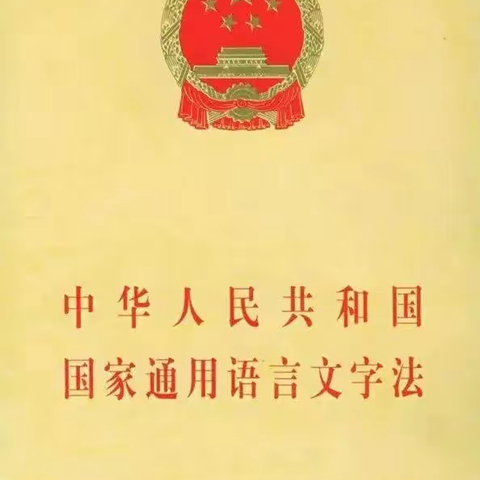 法规学习《中华人民共和国国家通用语言文字法》