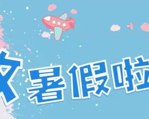 【温馨提示】2022年暑假温馨提示——滦镇街道王寨幼儿园