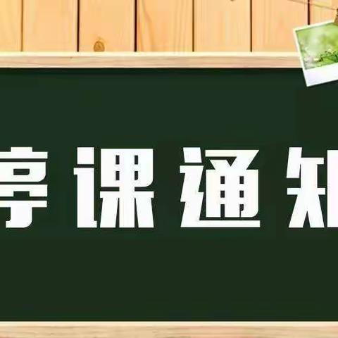 滦镇街道王寨幼儿园停课通知及温馨提示！