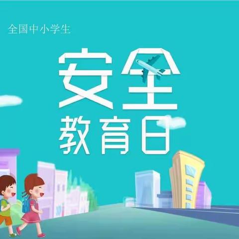 【安全教育】教育不放松，安全记心中——滦镇街道王寨幼儿园安全教育日活动