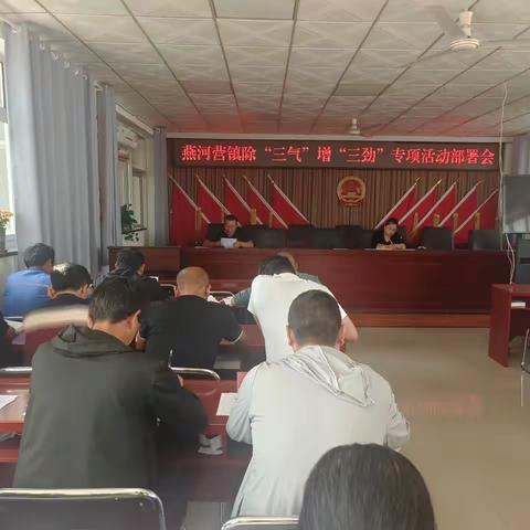 燕河营镇：不驰于空想、不骛于虚声，扎实推进除“三气”、增“三劲”活动