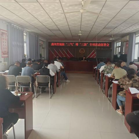 燕河营镇大力开展除“三气”增“三劲” 合力攻坚狠抓过硬作风