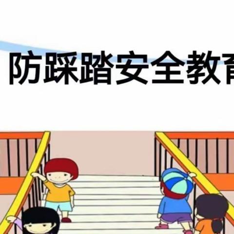 实战演练筑防线 预防踩踏守平安——铜冶镇北故邑小学防踩踏演练活动