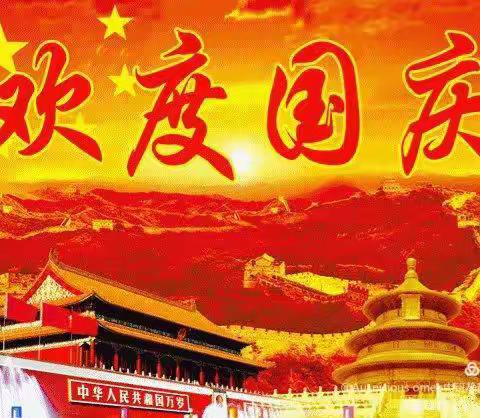 欢庆国庆，童心飞扬——甜石榴小一班国庆放假美篇