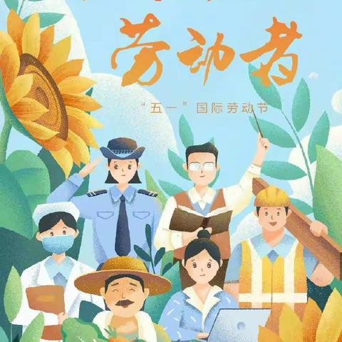 “我劳动，我光荣；我创造，我幸福”——公主岭市实验小学校四年组五一劳动节实践活动