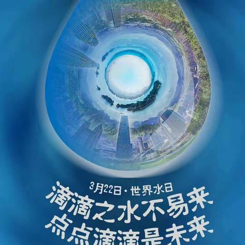 节水护水   你我同行       ——实验小学校“世界水日”活动纪实