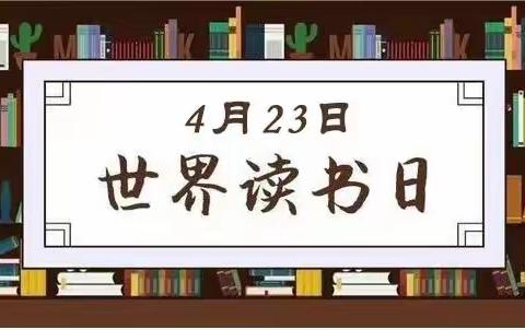 🕵️“书香润童心，阅读伴成长”🕵️——蒲公英幼儿园读书日活动