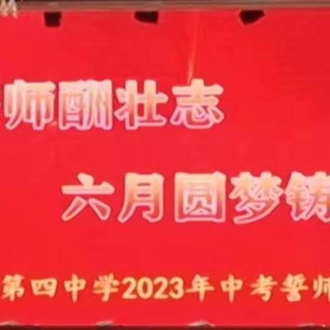 “百日誓师酬壮志   六月圆梦铸辉煌”同心县第四中学2023年中考誓师大会暨九年级家长会